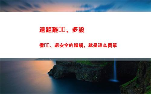 遠距離、多設備、還安全的蹭網，就是這么簡單(遠距離拍攝用什么設備)
